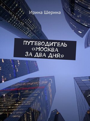 cover image of Путеводитель «Москва за два дня»